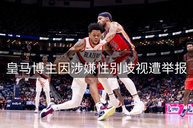 皇马博主因涉嫌性别歧视遭举报