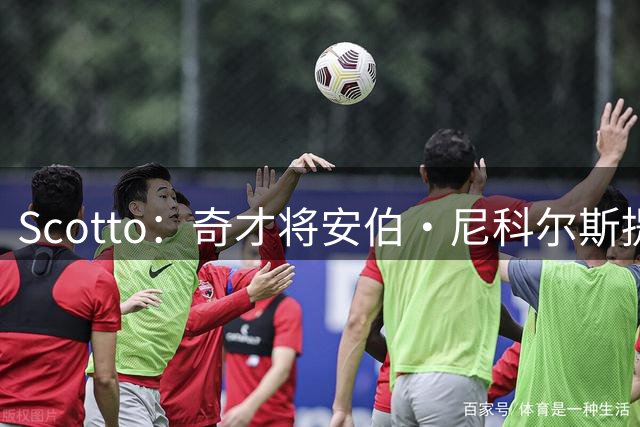 Scotto：奇才将安伯·尼科尔斯提拔为篮球运营与人事副总裁